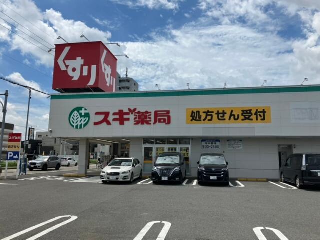 物件内観写真21　(スギ薬局東海橋店 873m)