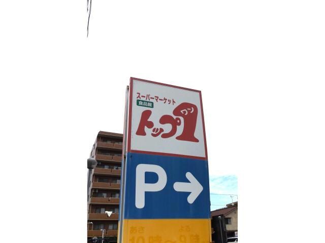 物件内観写真5　(トップワン松葉公園店 2074m)