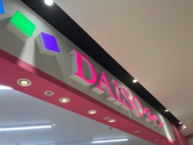 物件内観写真21　(ダイソーポートウォークみなと店 1599m)