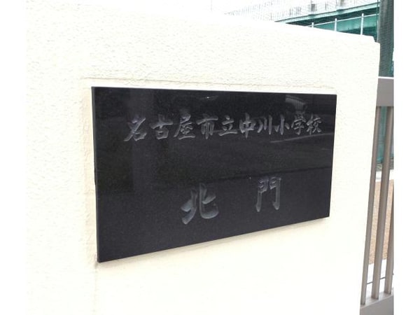 周辺環境(名古屋市立中川小学校 445m)