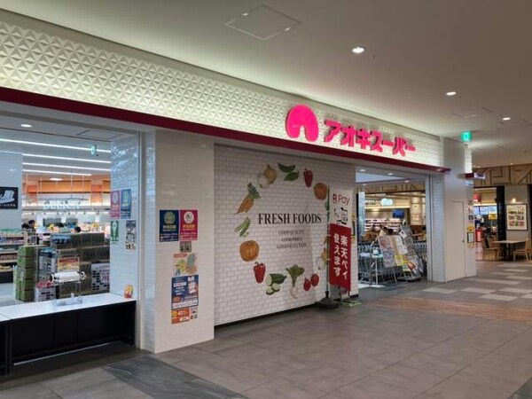 周辺環境(アオキスーパーららぽーとみなとアクルス店 723m)