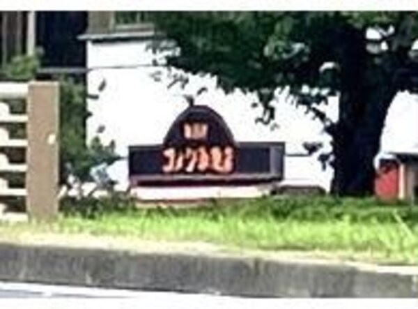 周辺環境(コメダ珈琲店港店 278m)