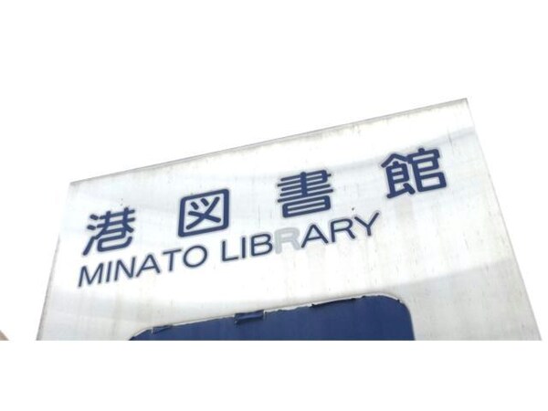 周辺環境(名古屋市港図書館 278m)
