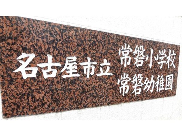 周辺環境(名古屋市立常磐小学校 278m)