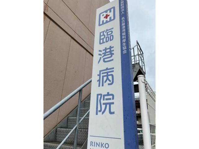 物件内観写真16　(公益財団法人名古屋港湾福利厚生協会臨港病院 486m)