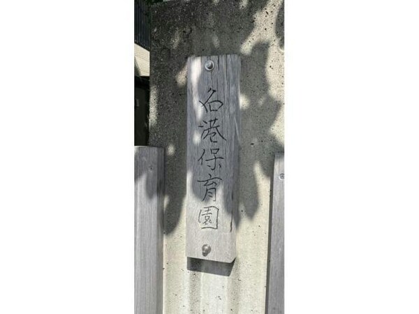 周辺環境(名港保育園 533m)