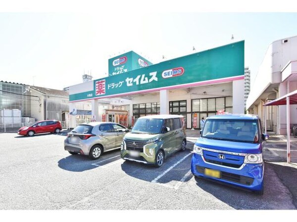周辺環境(ドラッグセイムス木場店 1727m)