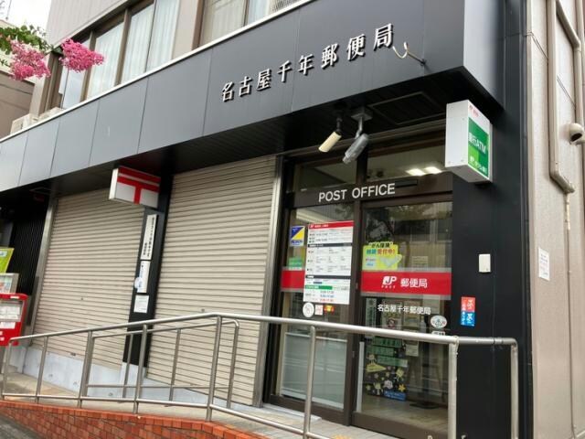 物件内観写真11　(名古屋千年郵便局 741m)