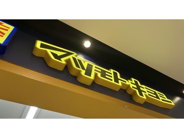 物件内観写真18　(マツモトキヨシポートウォークみなと店 534m)