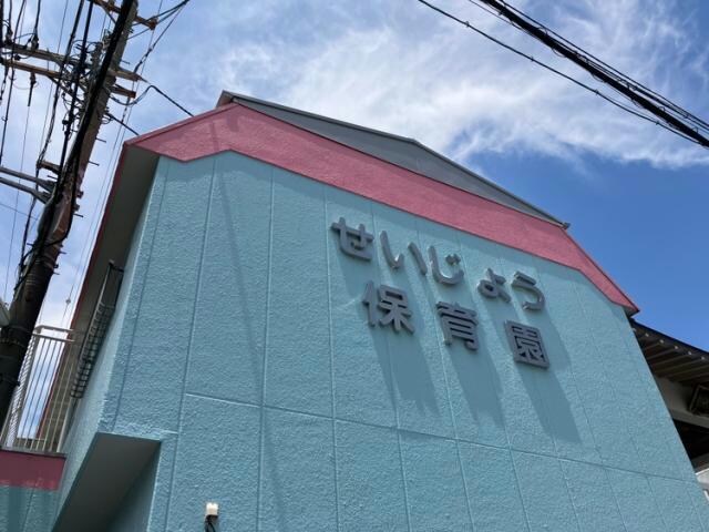 物件内観写真19　(誓成保育園 567m)