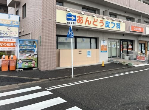 物件内観写真23　(あんどう皮フ科 537m)