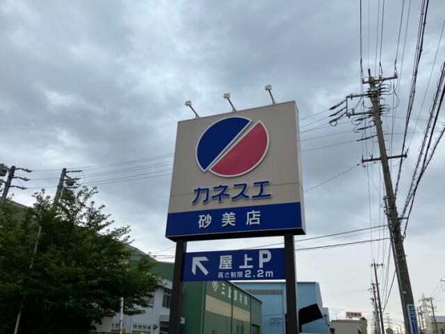 物件内観写真22　(カネスエ砂美店 842m)