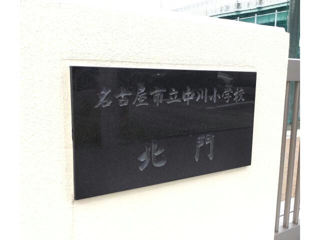 物件内観写真23　(名古屋市立中川小学校 755m)