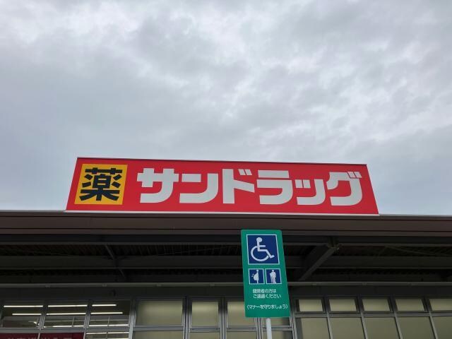 物件内観写真16　(サンドラッグ篠原橋東店 1296m)
