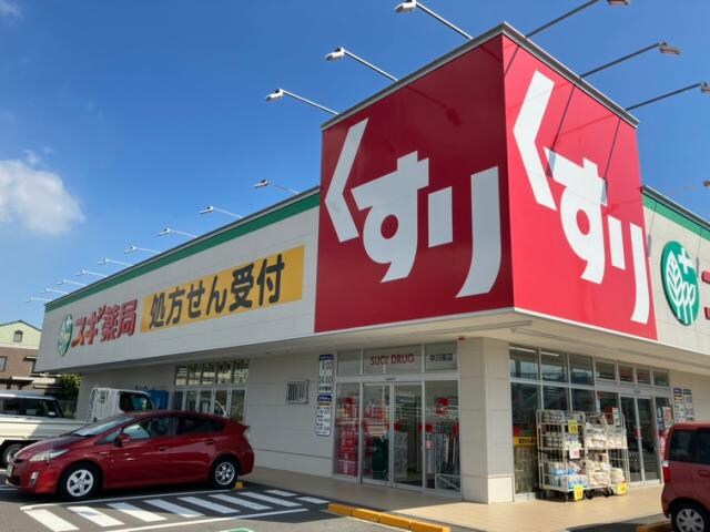 物件内観写真23　(スギ薬局中川南店 1223m)