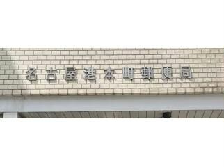 物件内観写真27　(名古屋港本町郵便局 1034m)