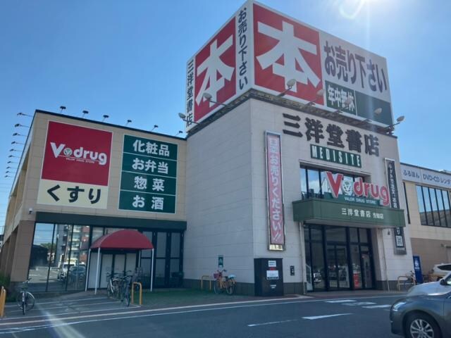 物件内観写真29　(三洋堂書店当知店 812m)
