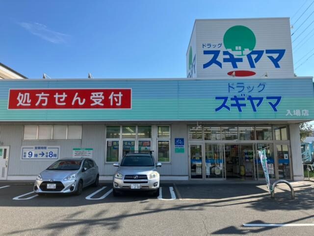 物件内観写真30　(ドラッグスギヤマ入場店 842m)