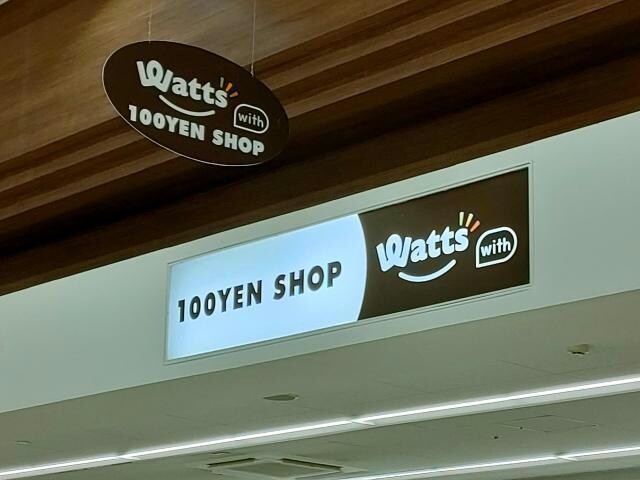 物件内観写真26　(ワッツウィズ名古屋みなとベイシア店 1646m)