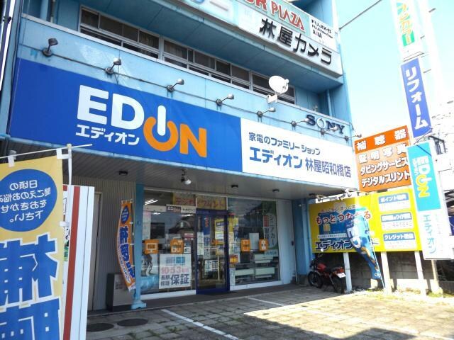 物件内観写真10　(エディオン林屋昭和橋店 1037m)
