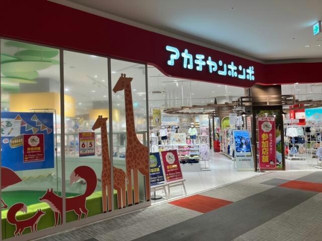 物件内観写真15　(アカチャンホンポららぽーと名古屋みなとアクルス店 1216m)
