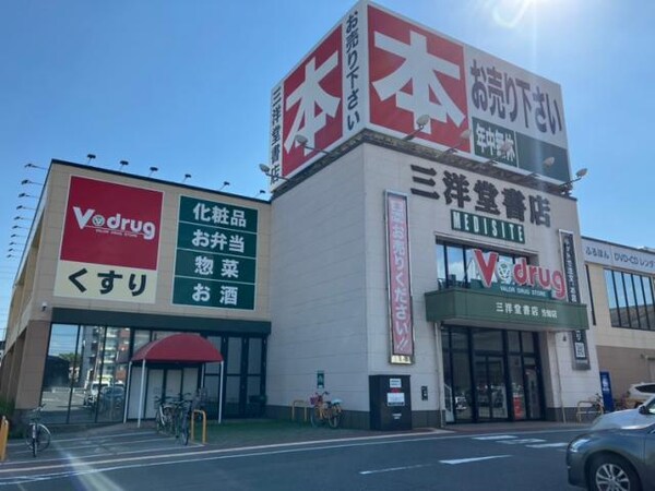 周辺環境(三洋堂書店当知店 628m)