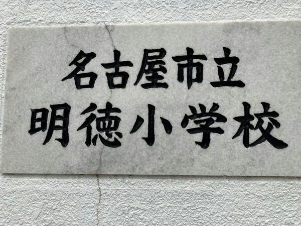 周辺環境(名古屋市立明徳小学校 736m)