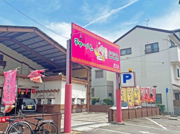 周辺環境(チャーハンじじい 888m)