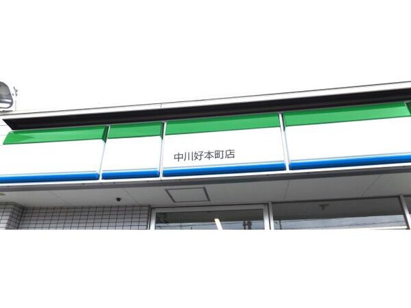 周辺環境(ファミリーマート中川好本町店 920m)