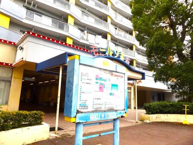 物件内観写真19　(モール9番街 798m)