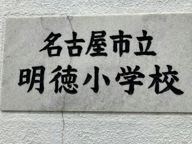 物件内観写真8　(名古屋市立明徳小学校 682m)