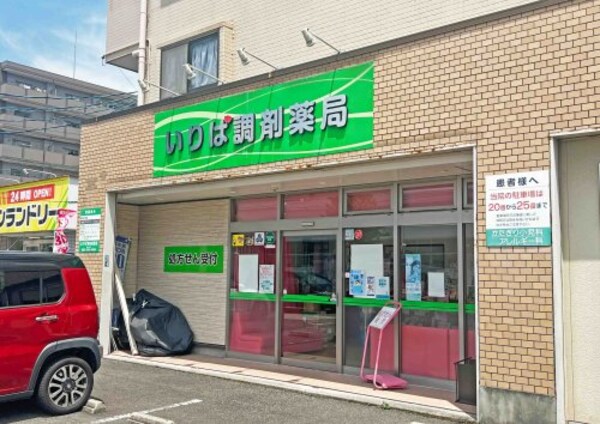 周辺環境(いりば調剤薬局 733m)