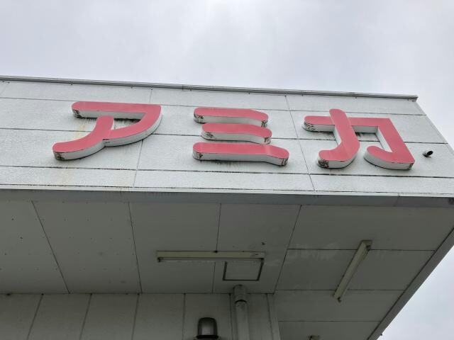 物件内観写真21　(アミカ港当知店 1727m)