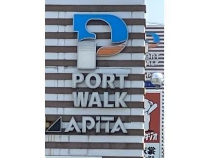 物件内観写真17　(ポートウォークみなと 662m)