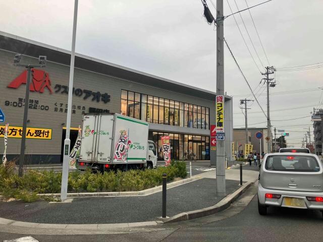 物件内観写真17　(クスリのアオキ野田店 1392m)