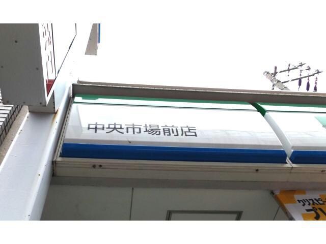物件内観写真14　(ファミリーマート中央市場前店 1739m)