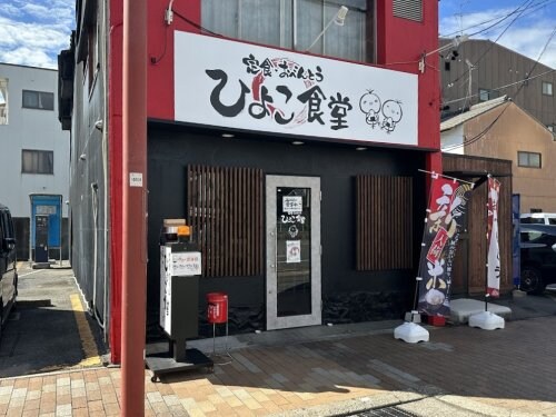 物件内観写真18　(ひよこ食堂 1684m)