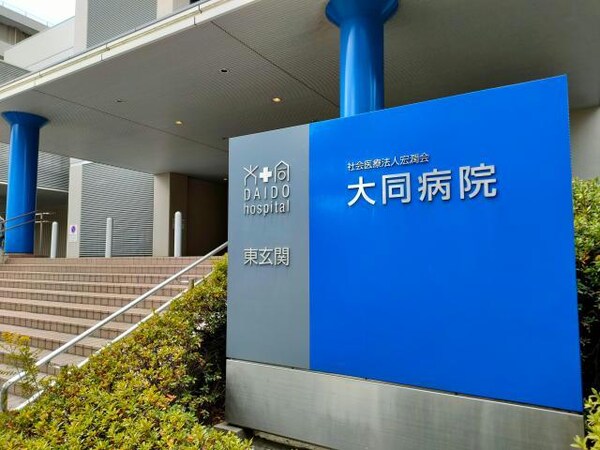 周辺環境(社会医療法人宏潤会大同病院 581m)