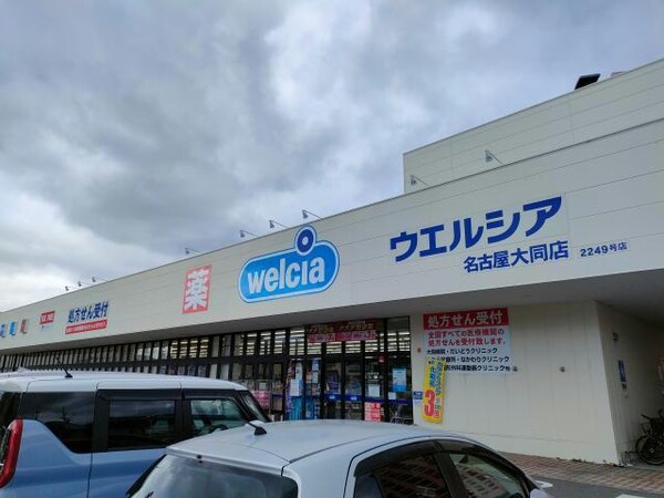 周辺環境(ウエルシア名古屋大同店 550m)