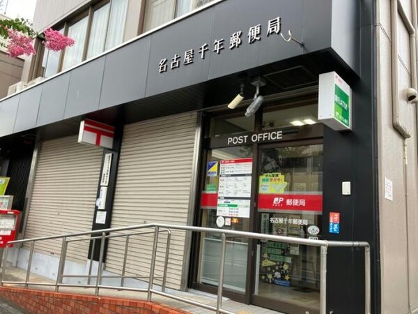 周辺環境(名古屋千年郵便局 1348m)