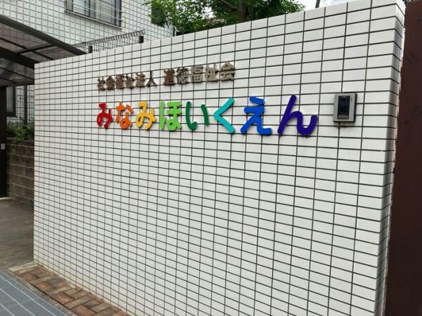 周辺環境(みなみほいくえん 1178m)