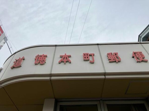 周辺環境(名古屋道徳本町郵便局 2072m)