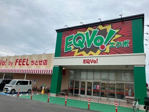 周辺環境(EQVo！ちとせ店 1171m)