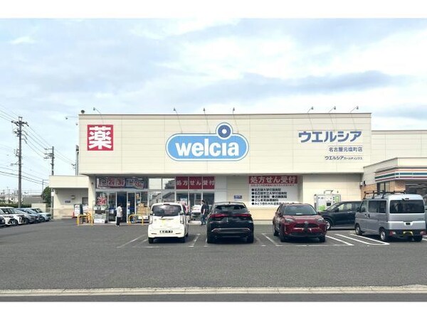 周辺環境(ウエルシア名古屋元塩町店 1438m)