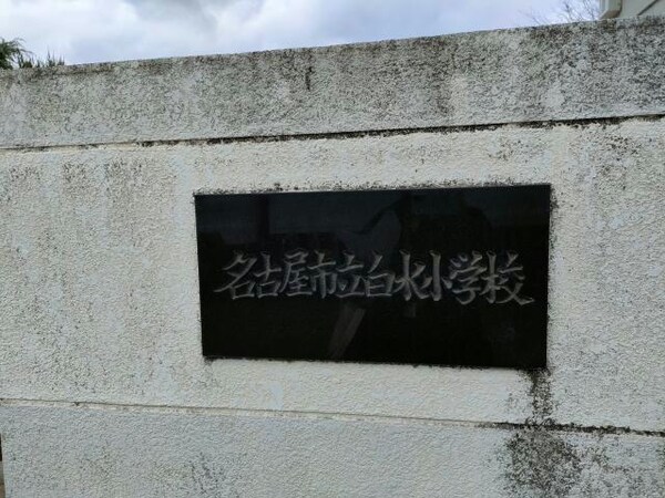 周辺環境(名古屋市立白水小学校 876m)