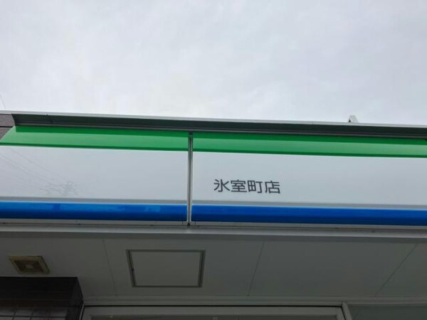 周辺環境(ファミリーマート氷室町店 946m)