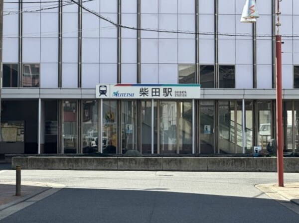 周辺環境(柴田駅 1800m)