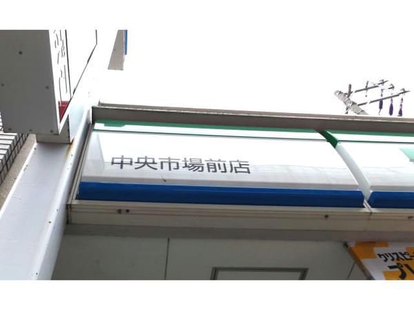 周辺環境(ファミリーマート中央市場前店 2255m)