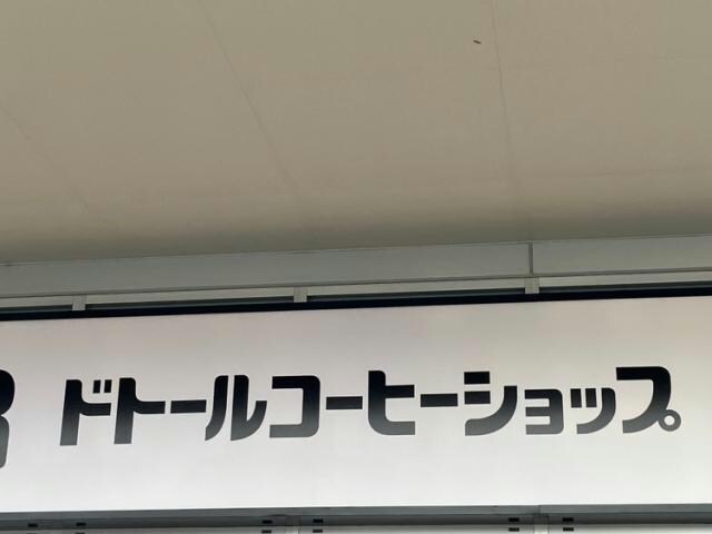 物件内観写真21　(ドトールコーヒーショップビバモール名古屋南店 2128m)