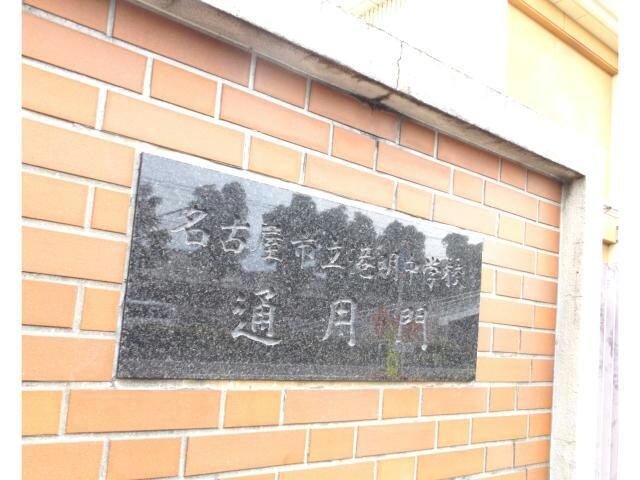 物件内観写真23　(名古屋市立港明中学校 2427m)